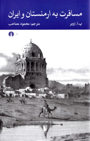 مسافرت به ارمنستان و ایران