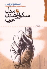 مدل سکولار شدن غرب