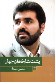 پشت شادی های جهان