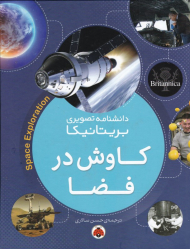 کاوش در فضا (دانشنامه تصویری بریتانیکا)