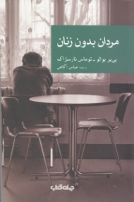 مردان بدون زنان