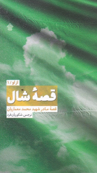 قصه شال (قصه مادر شهید محمد معماریان - از او 1)