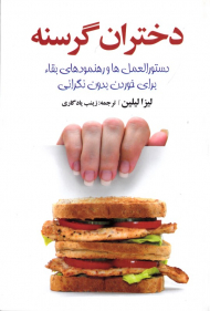 دختران گرسنه (دستورالعمل ها و رهنمودهای بقا برای خوردن بدون نگرانی)