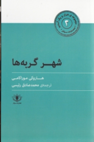 شهر گربه ها (مجموعه هزار و یک آسنی2)