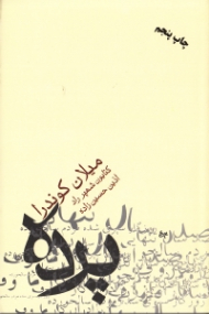 پرده (جستاری در 7 بخش)