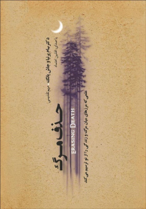حذف مرگ