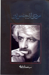 مردی از جنس نور