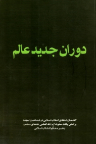 دوران جدید عالم