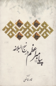 پیامبر اعظم صلی الله علیه و آله و سلم در نهج البلاغه {t}