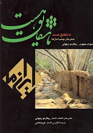 تا شقایق هست (شعرها و چشم‌اندازها )