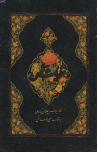 غزلیات شمس جیبی (با قاب)