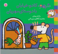 شیمو کادو خیابان با دوستای مهربان (ترانه های شیمو شیمو جلد 38)