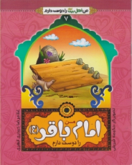 من امام باقر (ع) را دوست دارم