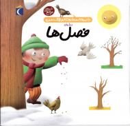 فصل ها (دایرةالمعارف کوچک من)