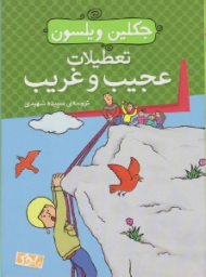 تعطیلات عجیب و غریب