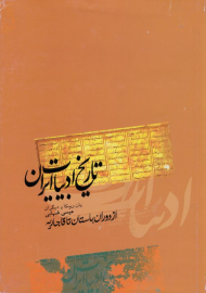 تاریخ ادبیات ایران (از دوران باستان تا قاجاریه)