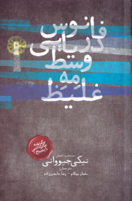 فانون دریایی وسط مه غلیظ