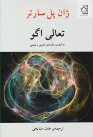 تعالی اگو (به انضمام مقدمه هستی و نیستی)