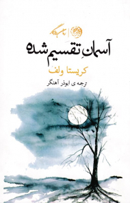 آسمان تقسیم شده