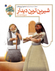 شیرین ترین دیدار و پنج قصه دیگر (قصه های خیلی قشنگ)