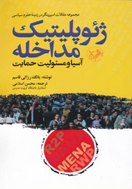 ژئوپولیتیک مداخله (آسیا و مسئولیت حمایت - مجموعه مقالات اسپرینگر در زمینه علوم سیاسی)