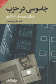 جاسوسی در حزب (برادران یزدی و حزب توده ایران)