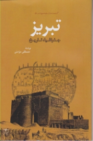 تبریز (جغرافیا، تاریخ)