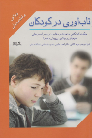 تاب آوری در کودکان (چگونه کودکانی منعطف و مقاوم در برابر آسیب های هیجانی و رفتاری پرورش دهیم؟)