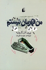 من قهرمان نیستم