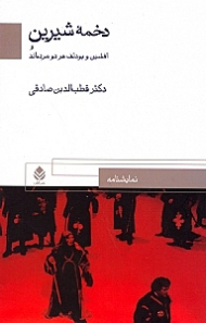 دخمه شیرین و افشین و بودلف هر دو مردهاند (نمایش‌نامه)