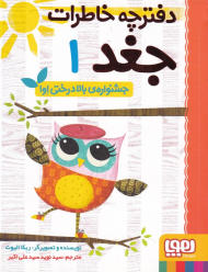 جشنواره بالای درخت اوا (دفترچه خاطرات جغد 1)