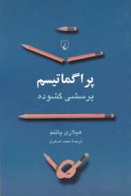 پراگماتیسم: پرسشی گشوده