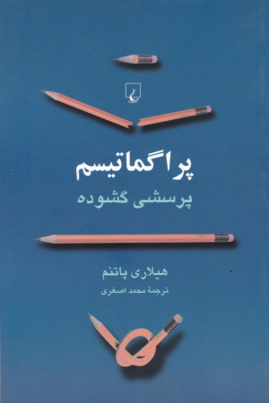 پراگماتیسم: پرسشی گشوده