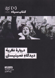 درباره نظریه دیدگاه فمینیستی - کتاب سیاه 1