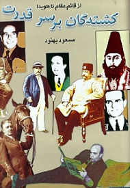 کشته گان بر سر قدرت (از قائم مقام تا هویدا)