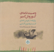 وصیت نامه کوروش برگرفته از کوروش نامه گسنوفون آتنی