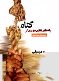 موسیقی (راهکارهای دوری از گناه)