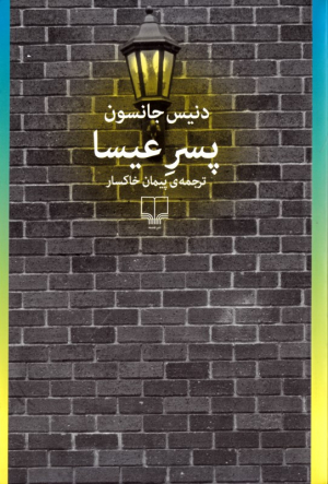 پسر عیسا