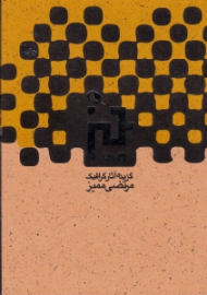 گزیده آثار گرافیک مرتضی ممیز 1384 - 1336