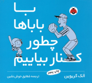 با بابا ها چطور کنار بیاییم