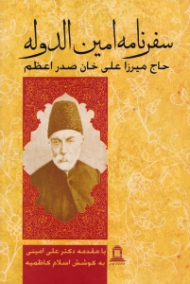 سفرنامه امین الدوله حاج میرزا علی خان صدراعظم