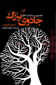 جادوی بزرگ (غلبه بر ترس با زندگی خلاق)