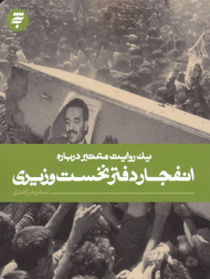 انفجار دفتر نخست وزیری (یک روایت معتبر 19)