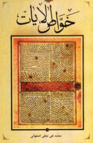 خواص الایات