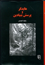 هایدگر و پرسش بنیادین