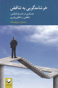 خوشامدگویی به تناقض (جستاری در باب پارادوکس، تناقض و تناقض باوری)