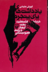 یادداشت های پای پنجره (درباره فلسطین تحت اشغال و رژیم صیونیستی)