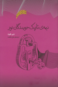 نیمه تاریک جویندگان نور