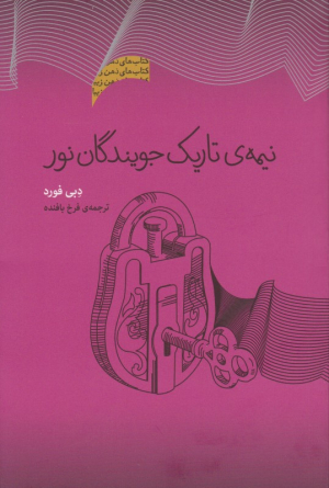 نیمه تاریک جویندگان نور