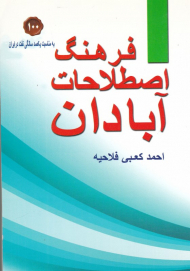 فرهنگ اصطلاحات آبادان